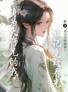 系统迟到一万年的小说