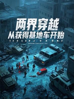 两界穿越指南全文