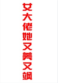 大佬女配她超有钱红甘泉